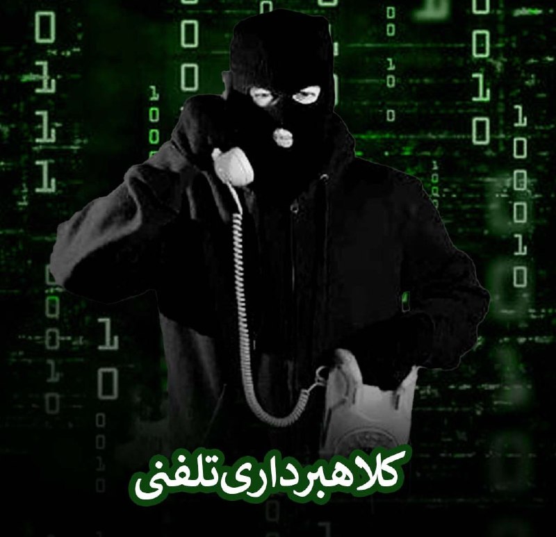 شهرآرانیوز: ⚠هشدار پلیس فتا به مردم؛ مراقب کلاهبرداری با جعل صدای آشنایان باشید👤معاون فرهنگی و اجتماعی پلیس فتا فراجا:🔹اگر در تماس ی