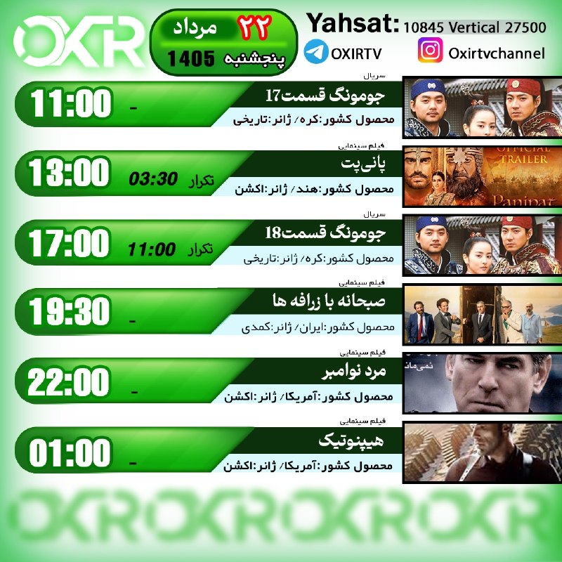 OXIR TV: ⭕️برنامه‌‌های پنجشنبه 22مرداد ۱۴۰۵🗓از شبکه OXIR بر روی ماهواره یاهستYahsat: 10845 V 27500لینک تماشای آنلاین: oxir.live ا