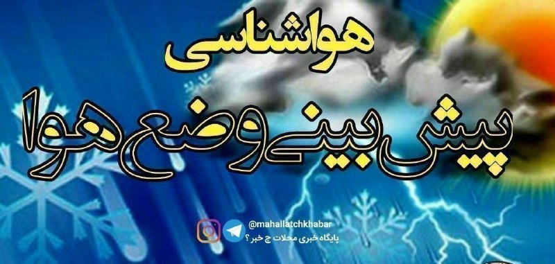 پایگاه خبری "محلات چ خبر؟": 🗓️پنجشنبه 1405/05/29 :مطابق بررسی ها جریانات سطحی موثر بر استان شرقی می باشد که با توجه به وزش باد در بیابان های مرکزی ک