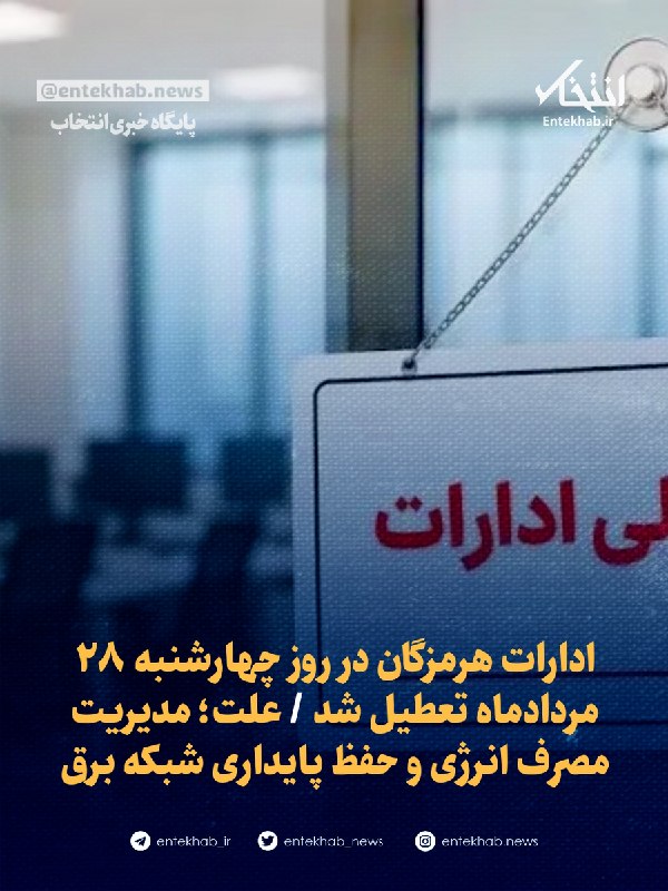 پایگاه خبری انتخاب ✔: 🔹 ادارات هرمزگان در روز چهارشنبه ۲۸ مردادماه تعطیل شد 🔹 علت؛ مدیریت مصرف انرژی و حفظ پایداری شبکه برقجزئیات در👇👇https://