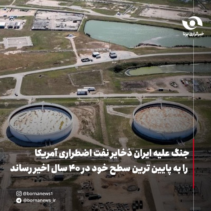خبرگزاری برنا: جنگ علیه ایران ذخایر نفت اضطراری آمریکا را به پایین‌ترین سطح خود در ۴۰ سال اخیر رساند🔸ذخایر استراتژیک نفت آمریکا در بحبو