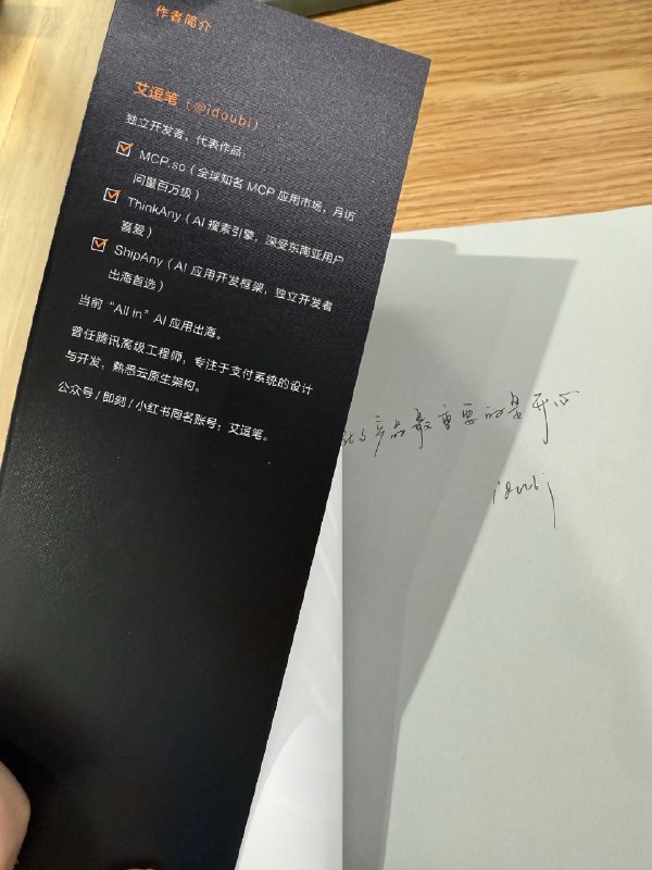 有幸收到 @艾逗笔 的新书逗哥是国内最早开始强推 MCP 的开发者也在这一波浪潮中拿到了最多的导航站流量这本书也是干货满满PS：新书的推荐页阵容非常豪华有幸收到 @艾逗笔 的新书逗哥是国内最早开始强推 MCP 的开发者也在这一波浪潮中拿到了最多的导航站流量这本书也是干货满满PS：新书的推荐页阵容非常豪华