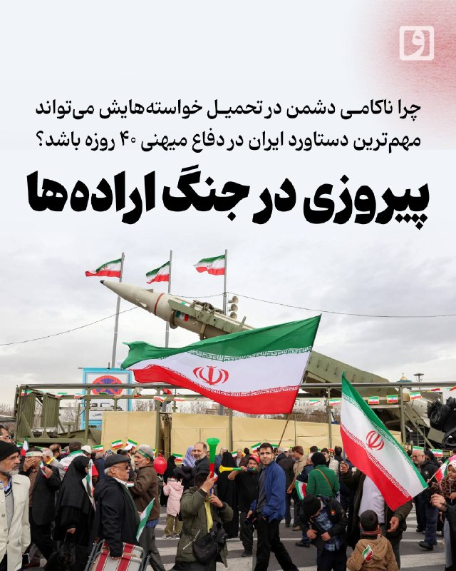روزنامه وطن امروز: 📍 پیروزی در جنگ ارادهها؛ چرا ناکامی دشمن در تحمیل خواستههایش میتواند مهمترین دستاورد ایران در دفاع میهنی ۴۰ روزه باش