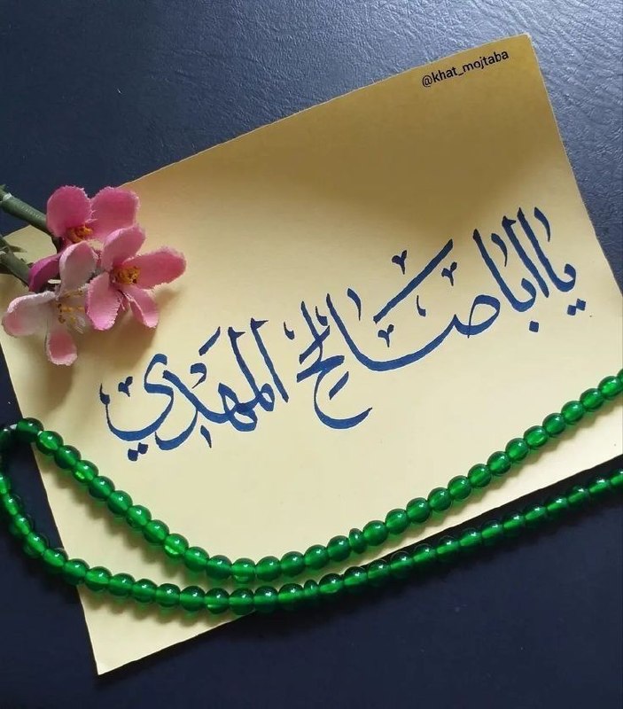 مهدي آل البيت ع: ﷽✍ قَالَ الْإِمَامُ الْعَسْكَرِيُّ عَلَيْهِ السَّلَامُلَا يَزَالُ شِيعَتُنَا فِي حُزْنٍ حَتَّى يَظْهَرَ وَلَدِيالَّذِي ب