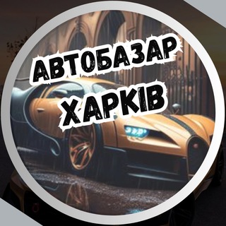 Авто Харків