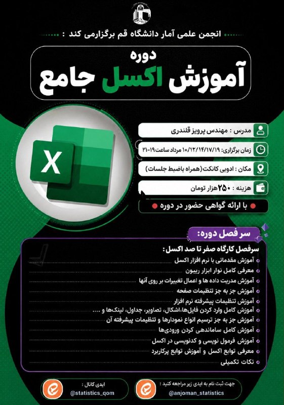 انجمن علمی ریاضی دانشگاه قم: 📣 انجمن علمی آمار دانشگاه قم برگزار میکند:📊 دوره جامع آموزش صفر تا صد اکسل (Excel)👨🏫 مدرس: مهندس پرویز قلندری🗓 زمان بر