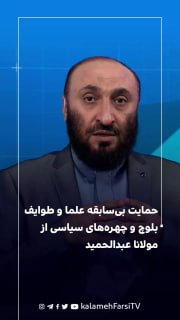 حمایت بی‌سابقه علما و طوایف بلوچ و چهره‌های سیاسی از مولانا عبدالحمید