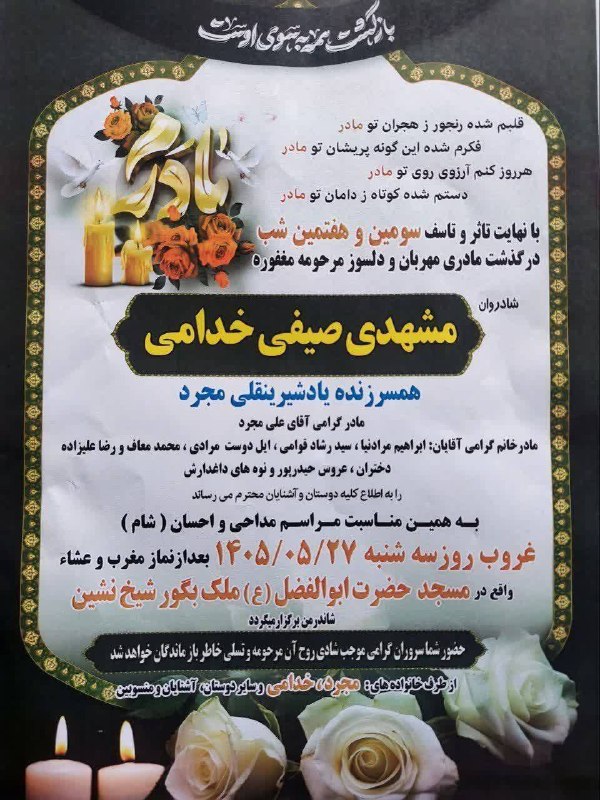 ماسال نیوز - خبر فوری | جنگ با اسرائیل و آمریکا: 🔳مراسم ختم سومین و هفتمین روز درگذشت مرحومهمشهدی صیفی خدامی📆سه شنبه ۱۴۰۵/۰۵/۲۷⏰ بعد از نماز مغرب و عشا🕌 مسجد حضرت ابوالف