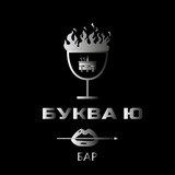 Бар Буква Ю