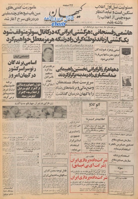 دیروزنامه: #روزنامه_گردی🗞کیهان، ۲۷ مرداد ۱۳۶۳؛▪️هاشمی رفسنجانی در خطبه های نماز جمعه دیروز تهران اخطار کرد؛🔴 هر کشتی ایرانی که در ک