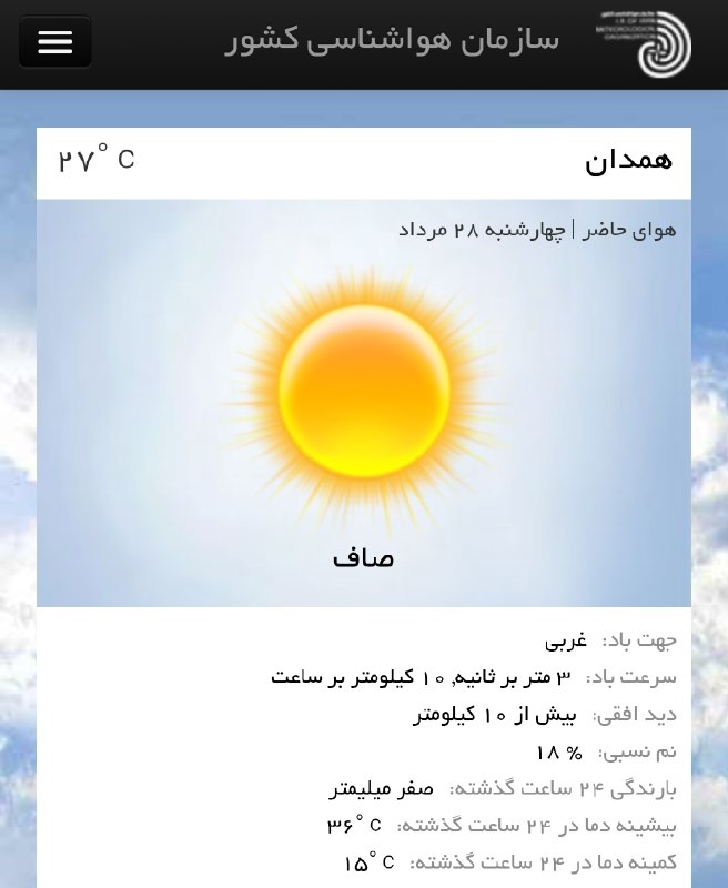 رسانه آنلاین همدان پرس: ☀️ وضعیت فعلی آب و هوای امروز#همدان_پرس @HamedanPress