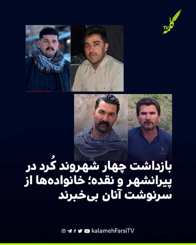 بازداشت چهار شهروند کُرد در پیرانشهر و نقده؛ خانواده‌ها از سرنوشت آنان بی‌خبرند چهار شهروند کُرد به نام‌های محمد دانش‌...
