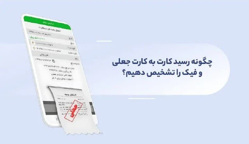 بانک اول: 🔺چگونه رسید بانکی جعلی و تقلبی را تشخیص دهیم؟ تصویر رسید بانکی برایتان ارسال شده، مبلغ و مشخصات هم درست به نظر میرسد، ا