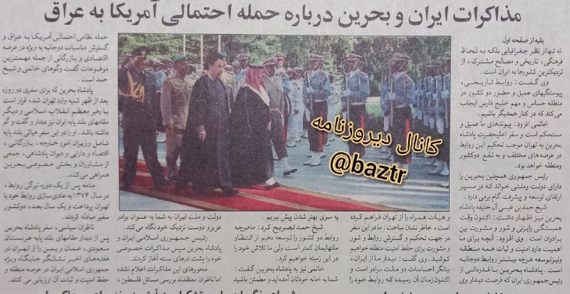 دیروزنامه: #روزنامه_گردی🔴بازتاب سفر شیخ حمد بن عیسی آل خلیفه پادشاه بحرین به ایران در صفحه اول و دوم روزنامه همشهری ۲۴ سال قبل امرو