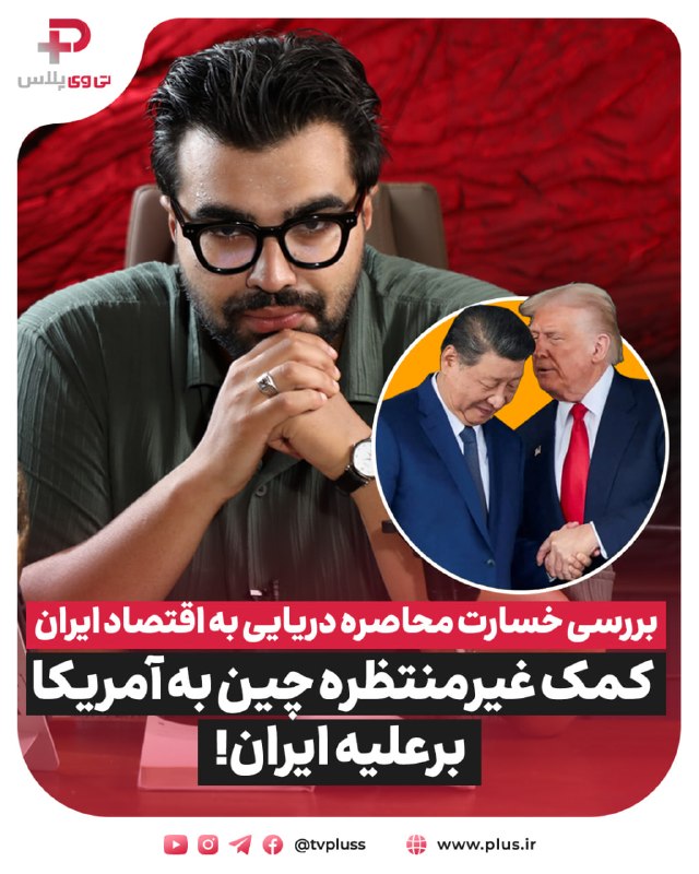 Plus.ir | تی وی پلاس: 🔹 سوزاندن اهمیت تنگه هرمز، علت اصلی حمله ترامپ به ایران!▫️ به نظرتان واقعا پیش‌بینی نکرده بودن بسته شدن تنگه هرمز چه پیا