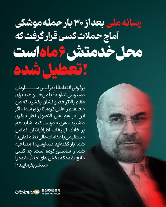ظهور نزدیک است ...: 🔴 رسانه ملی بعد از ۳۰ بار حمله موشکی آماج حملات کسی قرار گرفت که محل خدمتش ۶ ماه است تعطیل شده!‼️ برفرض انتقاد آیا به رئ