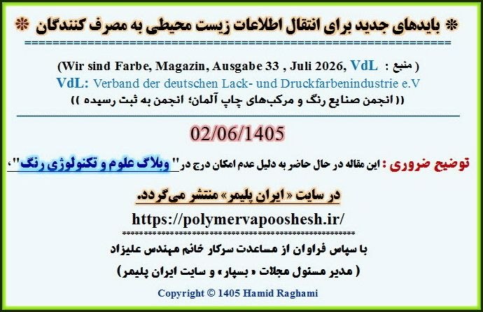 صنایع شیمیایی ایران: 🔴 مقاله در سایت ایران پلیمر :🟩 "بایدهای جدید برای انتقال اطلاعات زیست محیطی به مصرف کنندگان "🔴 از حمید رقمی🔸 لینک کوتاه