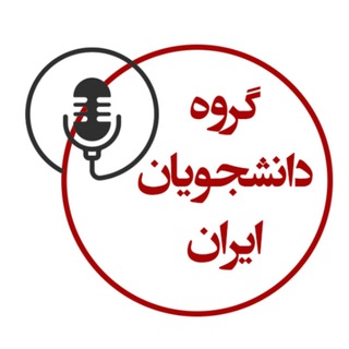 Telegram profile photo for گروه دانشجویان ایران