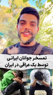 עיראקי הגיע לאיראן עם המכונית שלו, וכולם מסתכלים עליו בצער ומצלמים.
