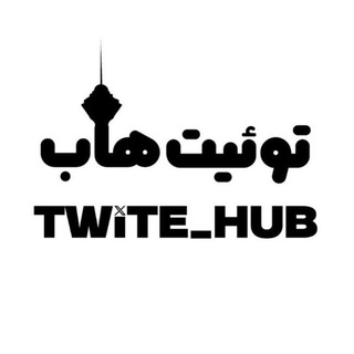 Telegram profile photo for Twite hub | توییت هاب