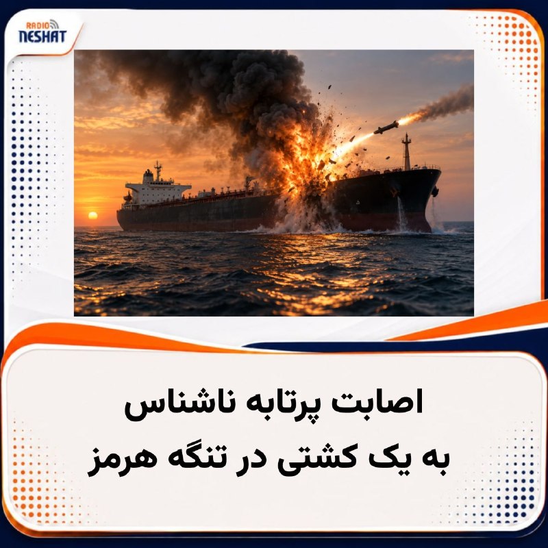 رادیو نشاط: #رادیونشاط سازمان عملیات تجارت دریایی بریتانیا (UKMTO) روز شنبه، با صدور یک هشدار امنیتی، از هدف قرار گرفتن یک کشتی در ت
