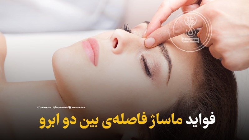 مجله پزشکی: فواید ماساژ دادن فاصلهی بین دو ابرو 👇🏻▫️میتونه سردرد رو ازبین ببره▫️خستگی و درد چشم ها رو ازبین ببره▫️قدرت ذهن رو افزای