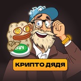 Крипто Дядя