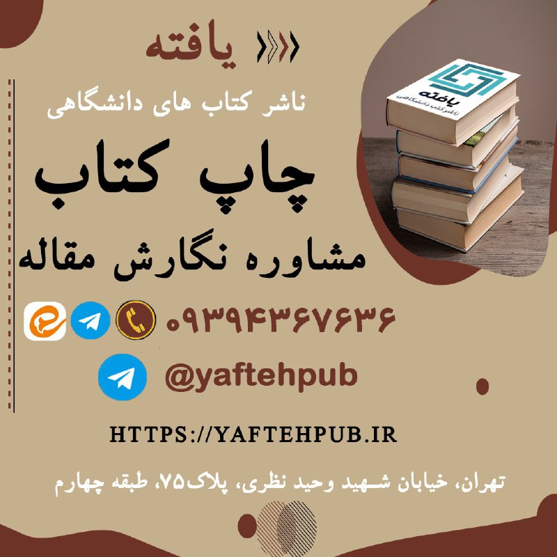 کانال تخصصی دکتری: ✔️ انتشارات یافته ➡️ ✍️خدمات چاپ کتاب 📚✔️ تبدیل پایان نامه به کتاب✔️ مشاوره تالیف کتاب✅ مراحل انجام اداری شامل شابک. فیپ
