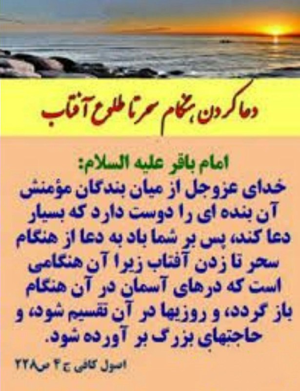 آسمانی ، ملکوتی ، روحانی ، شهدایی ، داستانی ، عرفانی، مذهبی ، انقلابی، قرآنی ، خانوادگی ، خدایی، معن: 🌸از تعقیبات مخصوصاً بعداز نماز صبح غافل نباشیم، با این دعاها،لایه های عفلت که وجودمون وپر کرده را میزداییم.نگوییم تکرار 