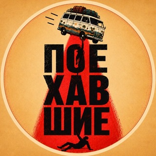 Telegram profile photo for Поехавшие