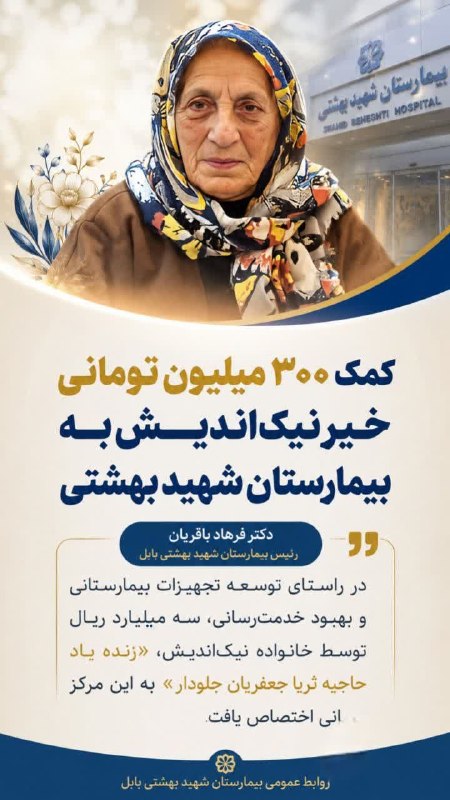 کانال بابل شهر بهار نارنج: کمک ۳۰۰ میلیون تومانی خیر نیکاندیش به بیمارستان شهید بهشتیدکتر فرهاد باقریان «رئیس بیمارستان شهید بهشتی بابل»:🔹در راستا