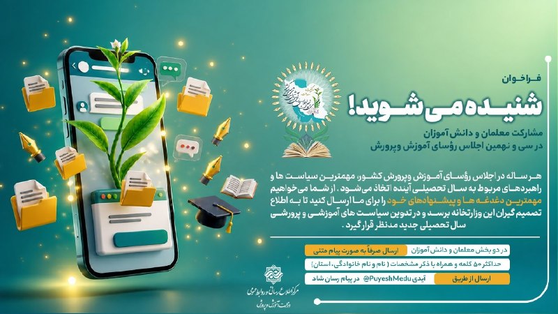 آموزش و پرورش الیگودرز: 💢 مرکز اطلاع رسانی و روابط عمومی وزارت آموزش و پرورش برگزار می کند؛ «فراخوان شنیده می شوید!»📌 صدای شما، معمار آینده تعلی