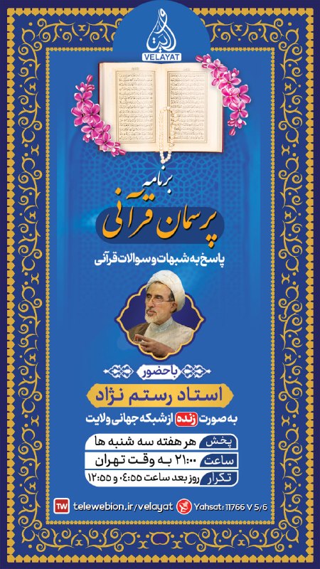 کانال رسمی شبکه جهانی ولایت️: #بنر_گرافیکی #اعلام_برنامه🕗 ساعــت پخش برنامه زنده📅ویژه امروز سه شنبه 27 مرداد📺 از قـــــاب شــــــبکه ولایـــــــــــــ