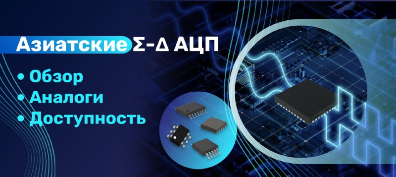 -  АЦП: азиатские альтернативы для высокоточных измерений
