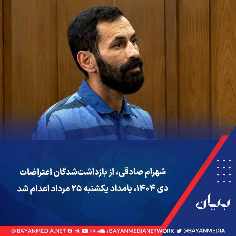 شبكه رسانه‌اى بیان: خبرگزاری «میزان» وابسته به قوه قضائیه جمهوری اسلامی از اجرای حکم اعدام شهرام صادقی، یکی دیگر از معترضان دی ۱۴۰۴ خبر داد.