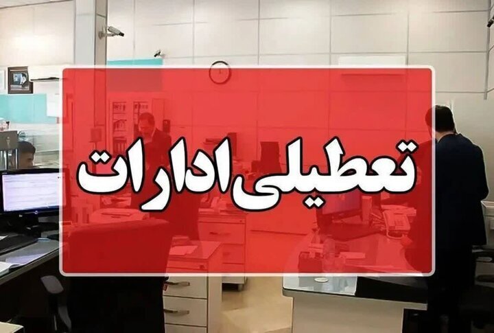 دیده بان ایران: ✅ ادارات چهارمحالوبختیاری فردا تعطیل شد🔹 استانداری چهارمحالوبختیاری: با هدف مدیریت مصرف انرژی کلیه ادارات دولتی و مراک