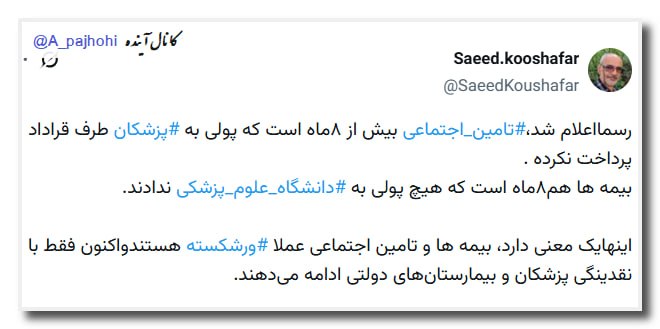 🔴 خـ ـطـ قرمز 🔴: رسمااعلام شد،تامین اجتماعی بیش از ۸ماه است که پولی به پزشکان طرف قراداد پرداخت نکرده . ✔️بیمه ها هم۸ماه است که هیچ پولی 