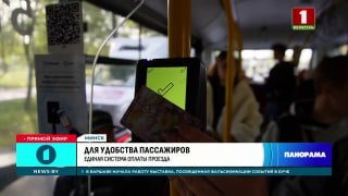 נסיעות ללא סיבוכים: מערכת תשלומים מאוחדת נוצרת בבלארוס פיתוח תשתיות תחבורה ושיפור איכות הסעת הנוסעים הם משי…