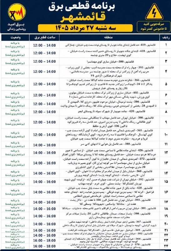 خبر فوری قائمشهر: ❌جدول خاموشی برق سه شنبه ۲۷ مردادماه در قائمشهر@ghaemshahryaخبر فوری قائمشهر❌جدول خاموشی برق سه شنبه ۲۷ مردادماه در قائم