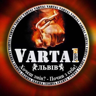 Telegram profile photo for varta1 / Варта1 - чат Львів Львівська обл. Оперативна інформація !