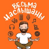 Весьма Наслышаны