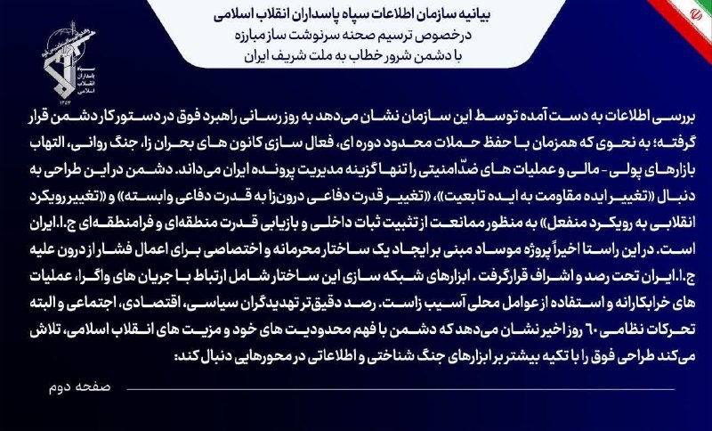 آخرین خبر مازندران: ♦️ بیانیهٔ سازمان اطلاعات سپاه دربارهٔ ترسیم صحنهٔ سرنوشتساز مبارزه با دشمن خطاب به ملت ایران 🔹️سازمان اطلاعات سپاه ضمن