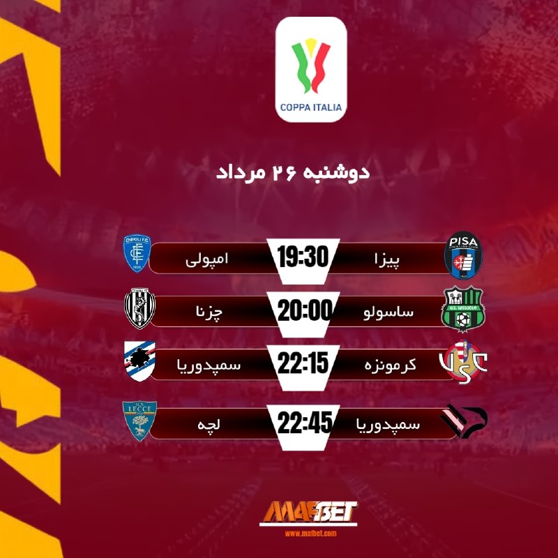 MAF BET | ماف بت | MAFBET | مافبت: 🔥⚽️ مسابقات فوتبال جام حذفی ایتالیا ⚽️🔥✅ دوشنبه 26 مرداد ✅⏰ شروع بازی ها ساعت 19:30 ⏰⭐️ لذت دیدن بازی ها را دوچندان کنید