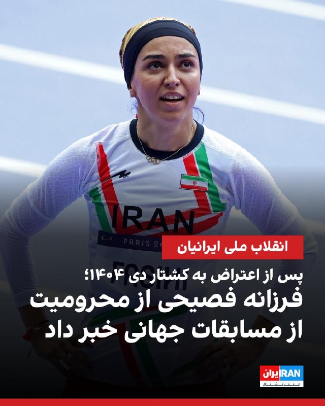 Iran International ایران اینترنشنال ✔: 🔻فرزانه فصیحی، دونده المپیکی ایران که پیش‌تر از انقلاب ملی ایرانیان حمایت کرده بود و به کشتار بی‌سابقه جمهوری اسلامی اعت