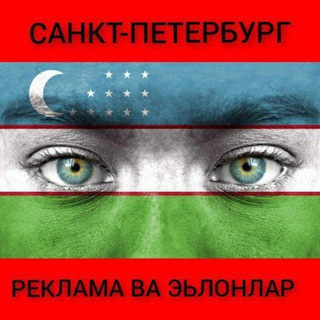 Telegram profile photo for Питерда реклама ва эьлонлар