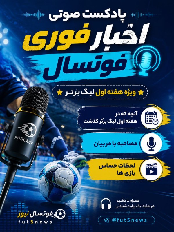 F U T 5 N E W S . I R: 🎤پادکست صوتی اخبار فوری فوتسال📊اپیزود ۱۱۳ویژه هفته اول لیگ برترآنچه که در هفته اول لیگ برتر گذشتمصاحبه با مربیانلحظات حس