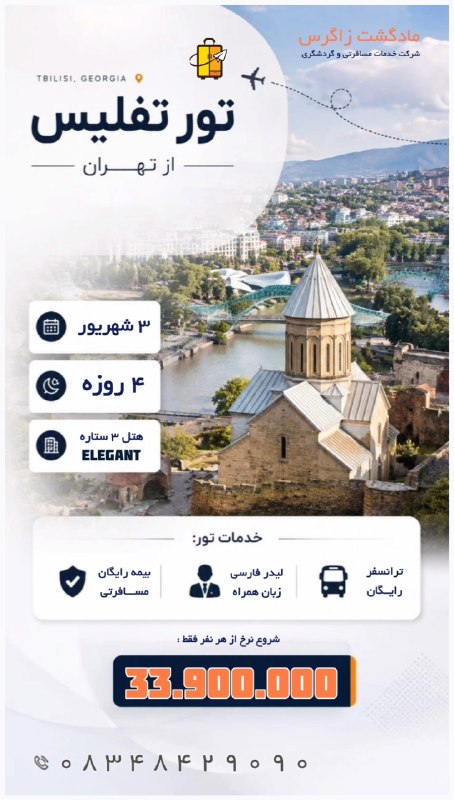 مـادگـــشتـ ⛵️🌴✈️: 🇬🇪✨ تور تفلیس از تهران✨🇬🇪✈️ مقصد : کشور گرجستان📅 تاریخ حرکت : ۳ شهریور🌙 ۳ شب و ۴ روز اقامت🏨 هتل 3★ Elegant 💰 هر نفر : ۳۳