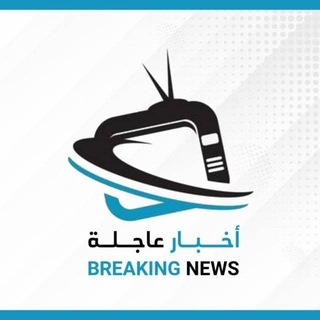 Telegram profile photo for أخبار عاجلة