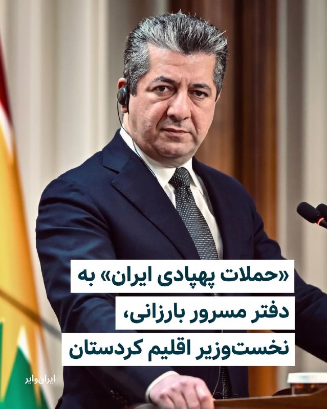 Iranwire ✔: نهاد امنیتی اقلیم کردستان عراق اعلام کرد دو پهپاد که از منطقه مرزی ایران به پرواز درآمده بودند، روز دوشنبه ۲۶ مرداد، دفت