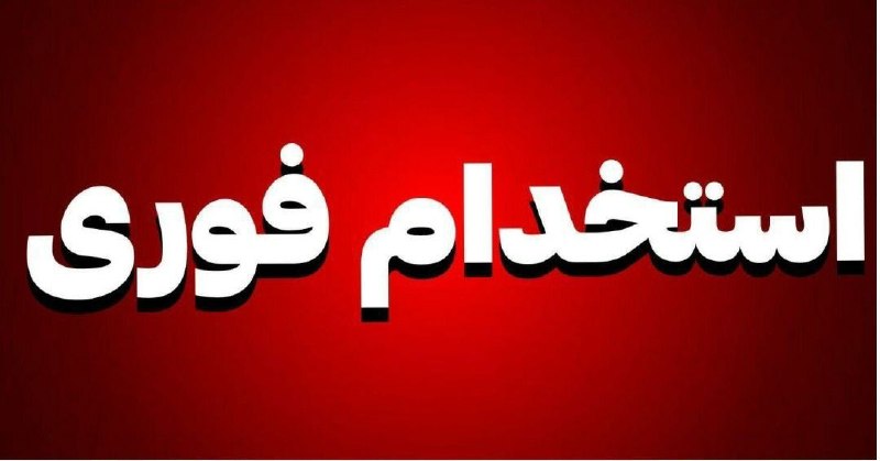 چیتگری ها: ⚜️استخدام ۱۰ نیروی آقا و خانم⚜️🔺فقط افراد ساکن تهران و کرج و حومه🔺کار به صورت حضوری (برای دانشجویان ساعات کاری منعطف)🔺سن